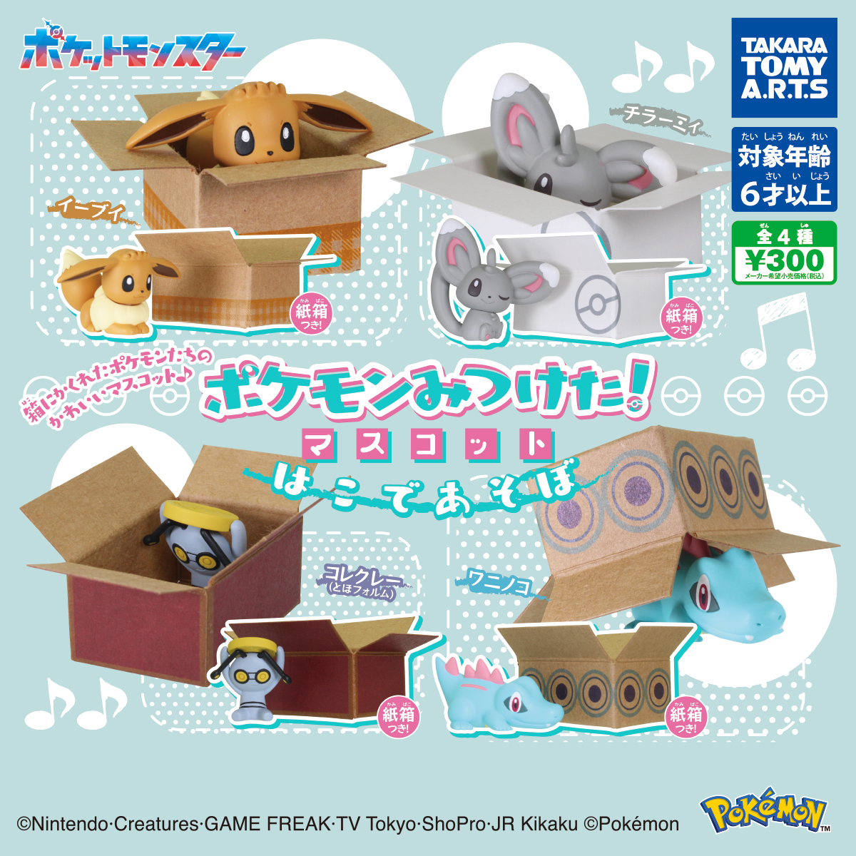 予約・購入】ポケモンみつけた!マスコット はこであそぼ /設置場所