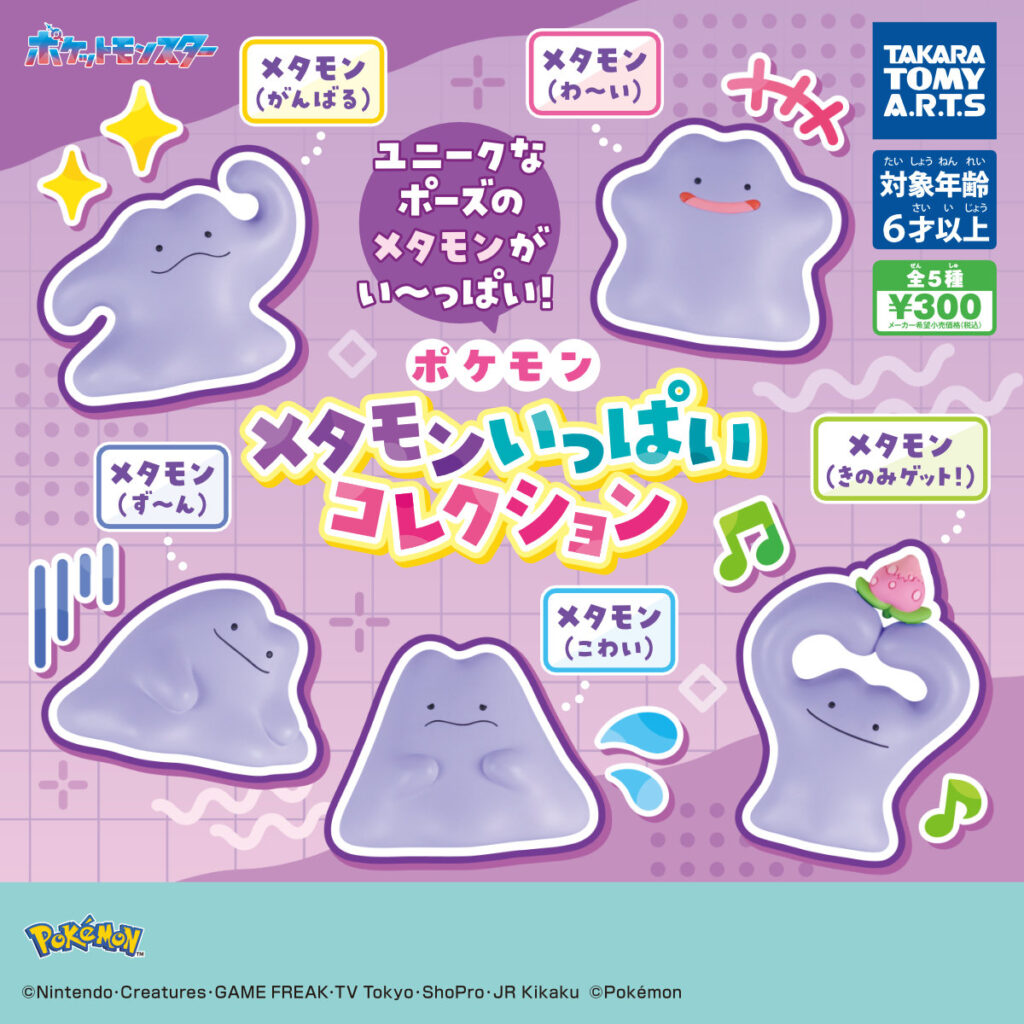 ポケモン メタモンいっぱいコレクション