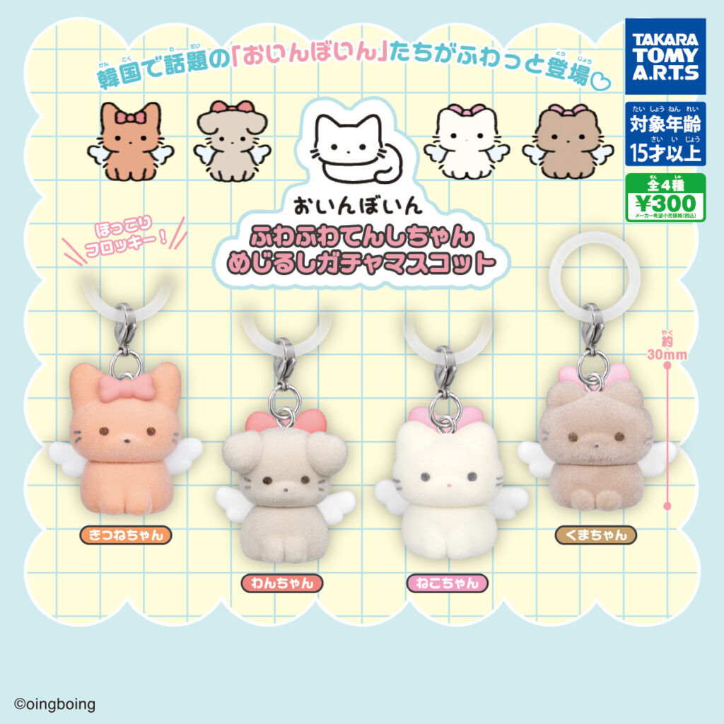 おいんぼいん ふわふわてんしちゃん めじるしガチャマスコット