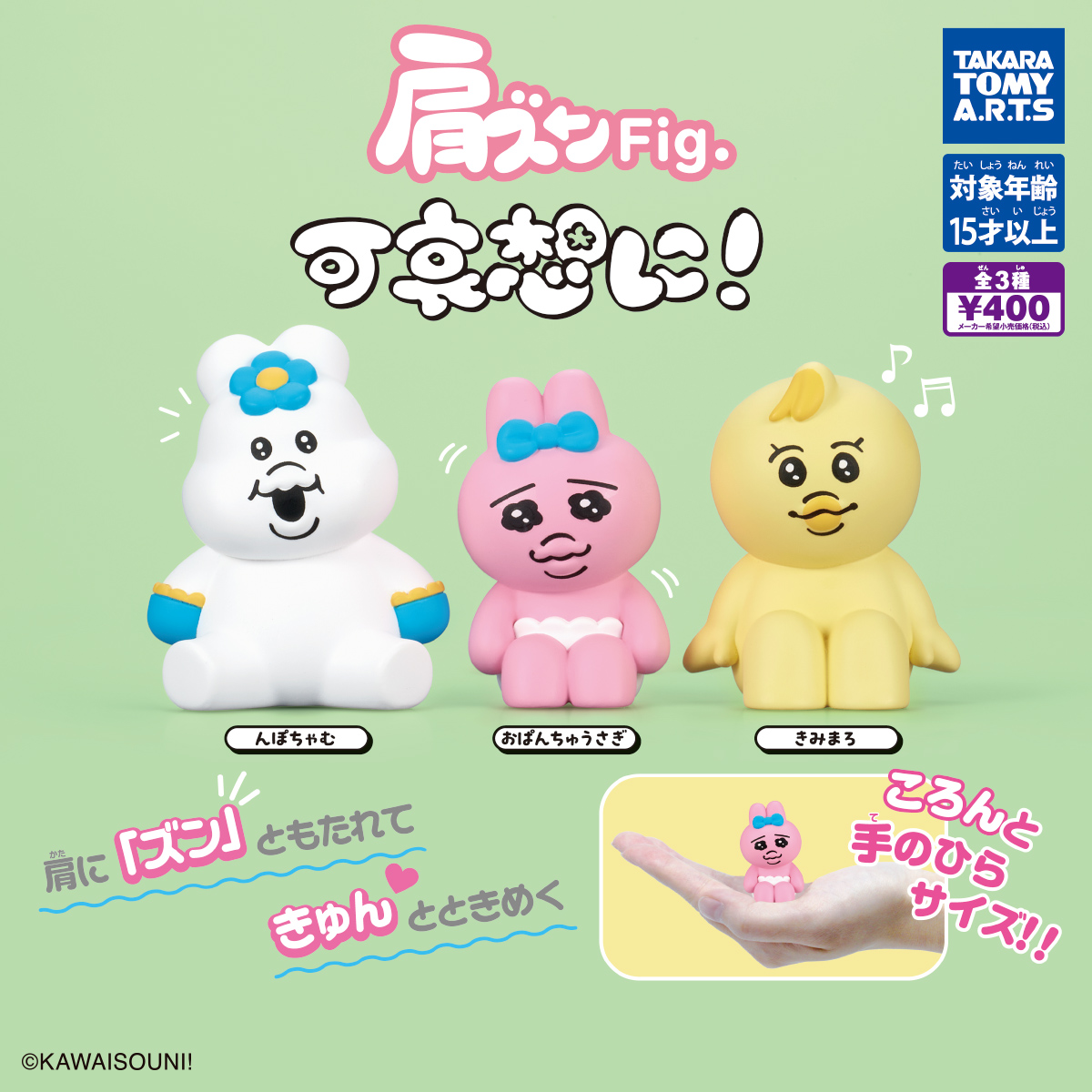 予約・購入】肩ズンFig. 可哀想に！ /設置場所| ガチャガチャアイランド