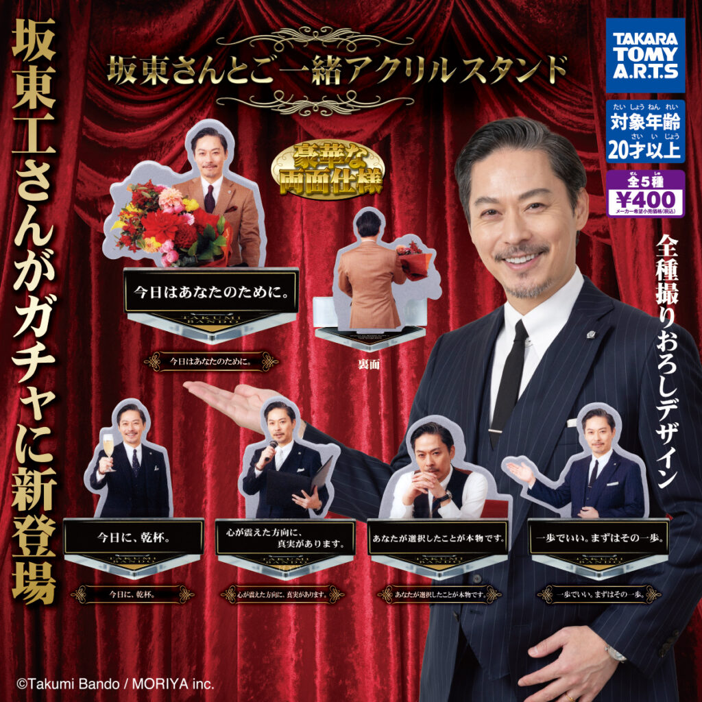 坂東さんとご一緒 アクリルスタンド