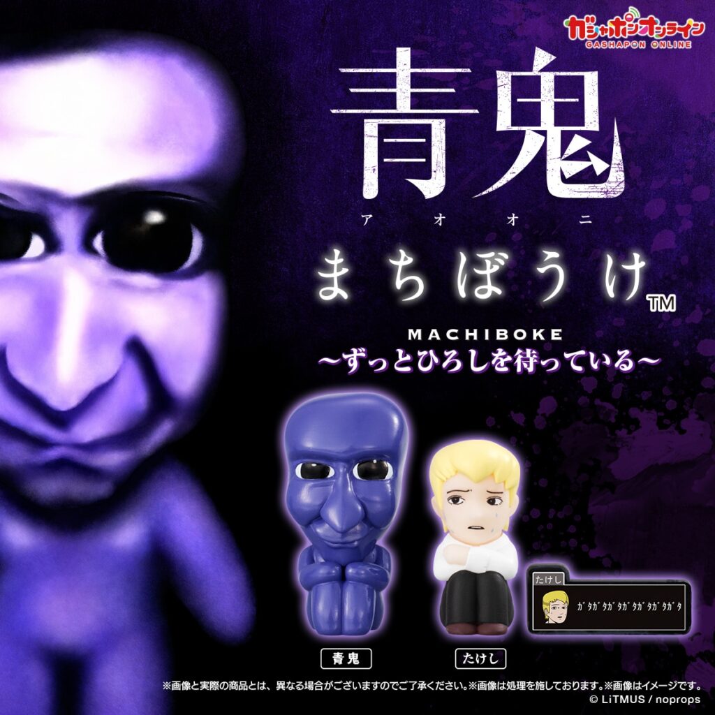 青鬼 まちぼうけ ～ずっとひろしを待っている～