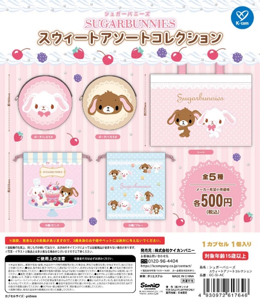 シュガーバニーズ スウィートアソートコレクション