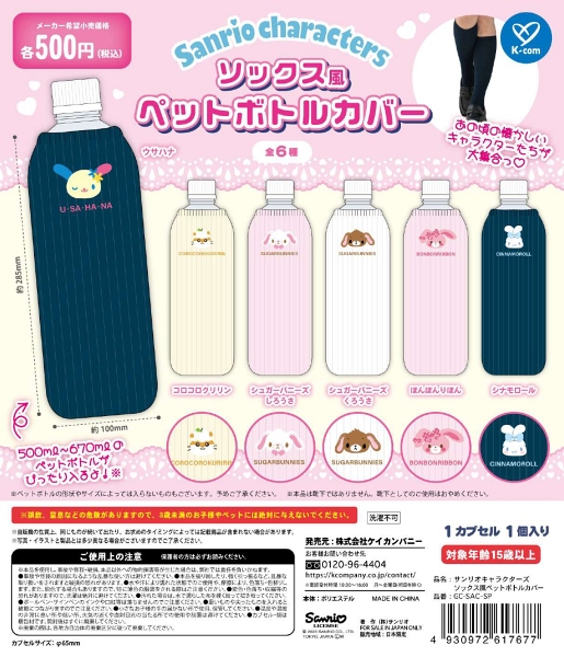 サンリオキャラクターズ ソックス風ペットボトルカバー