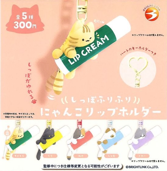 しっぽふりふりにゃんこリップホルダー