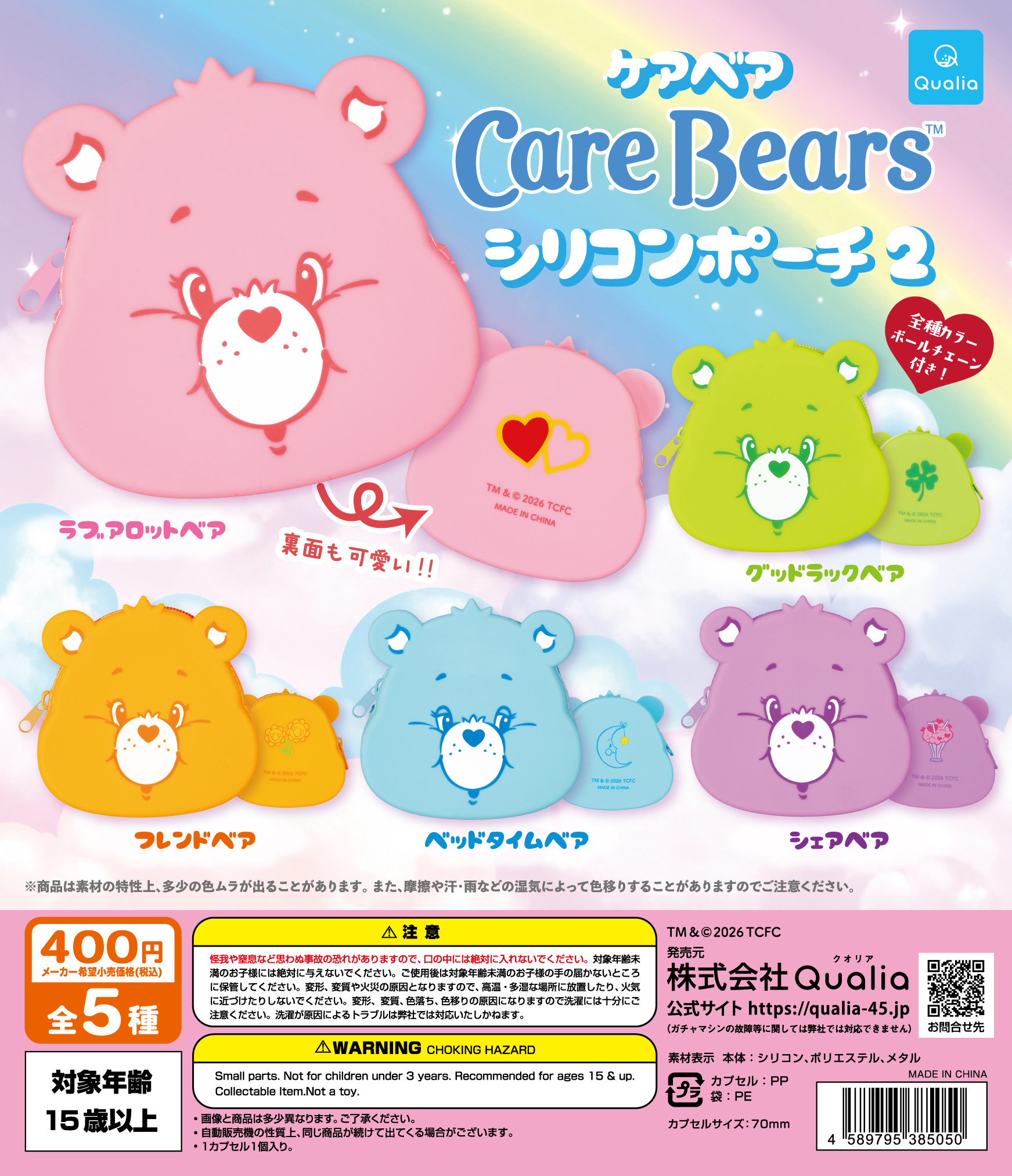 予約・購入】CareBears™ シリコンポーチ2 /設置場所| ガチャガチャ