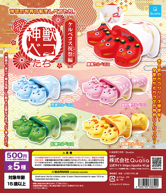 神獣ベコたち ケルベコス祝祭編