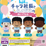 チャラ社長としろメガネのぬいぐるみ