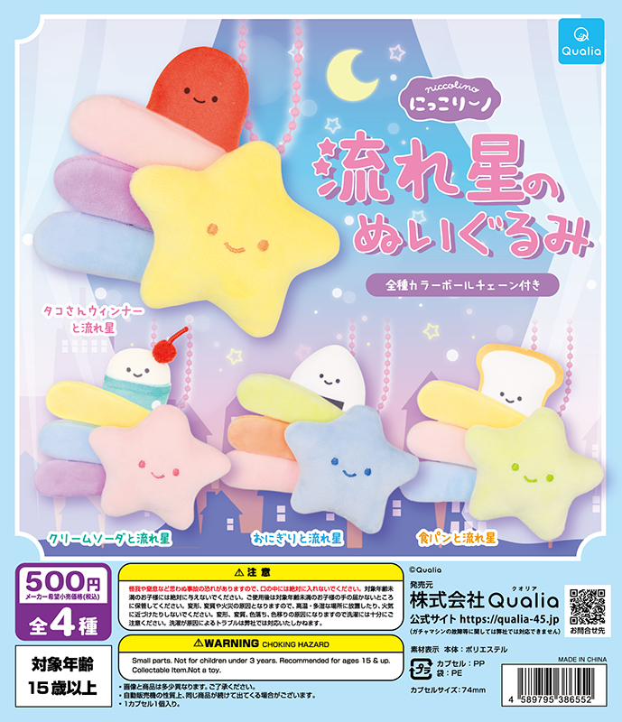 にっこりーノ 流れ星のぬいぐるみ