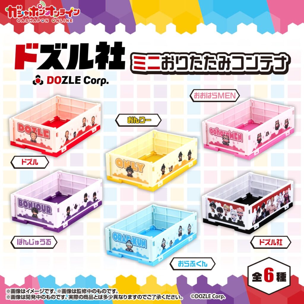 ドズル社 ミニおりたたみコンテナ