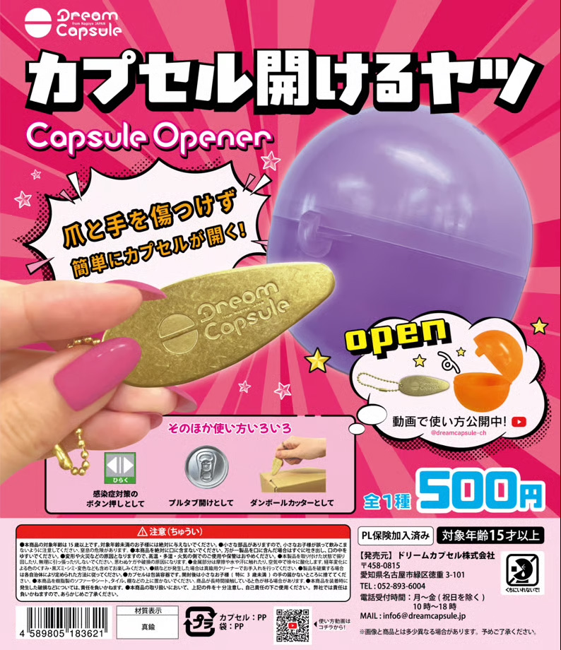 カプセル開けるヤツ Capsule Opener