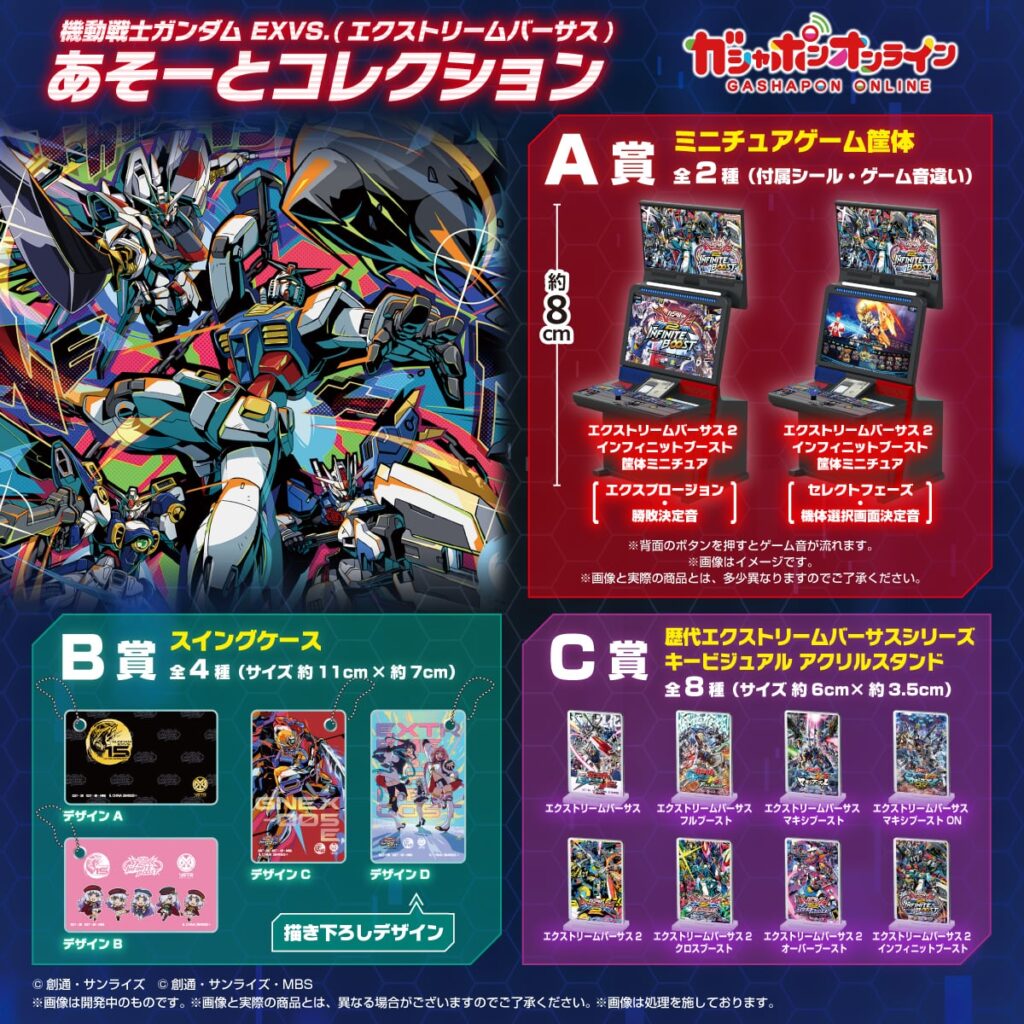 機動戦士ガンダム EXVS.(エクストリームバーサス) あそーとコレクション