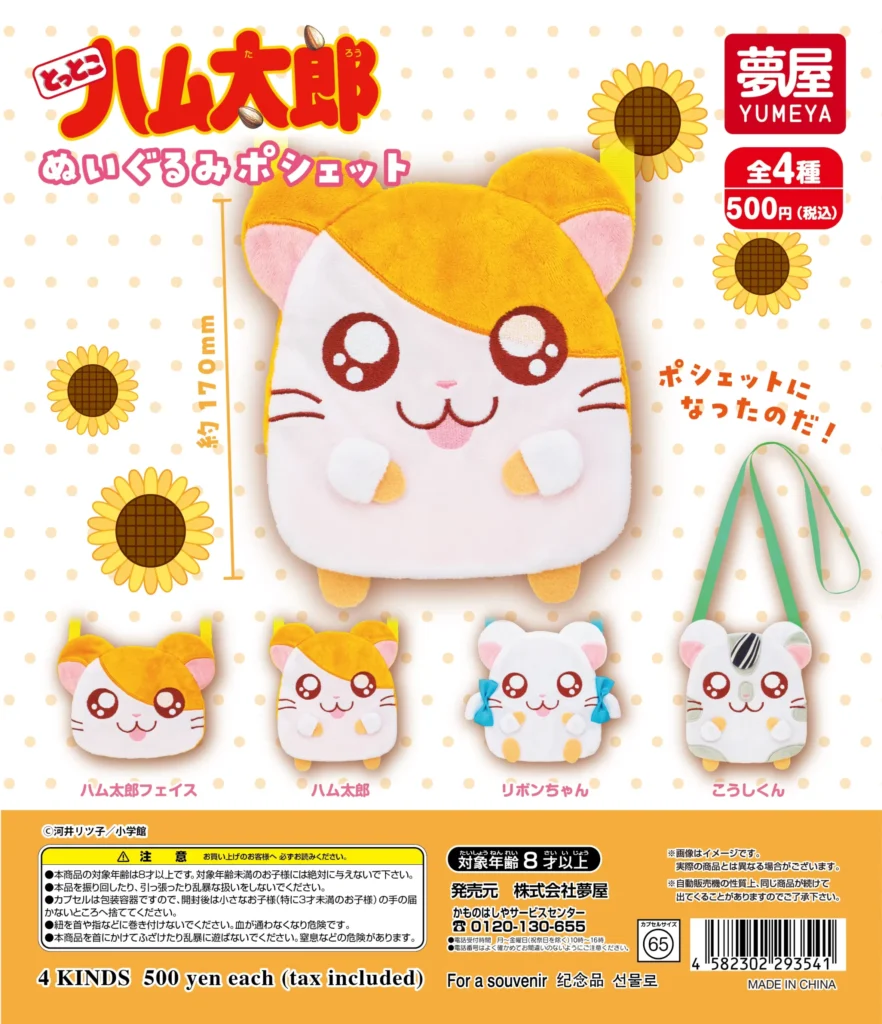 とっとこハム太郎 ぬいぐるみポシェット