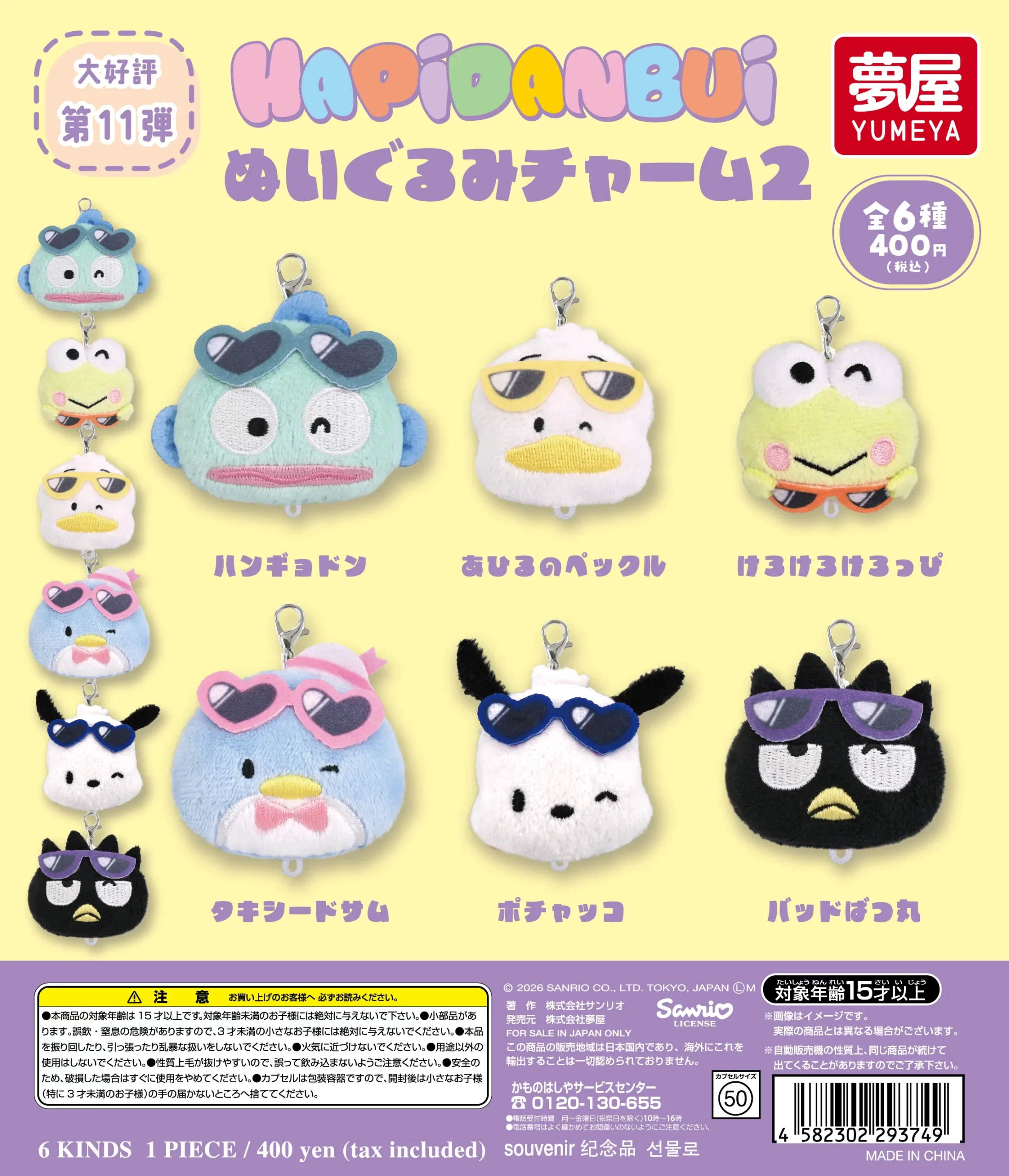ビビンバ サンリオ　ぬいぐるみ 2体セット 予約・購入】サンリオ はぴだんぶい ぬいぐるみチャーム2 /設置場所