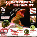 1/1 オニタマオヤモリ＆アルマジロトカゲ（再販）