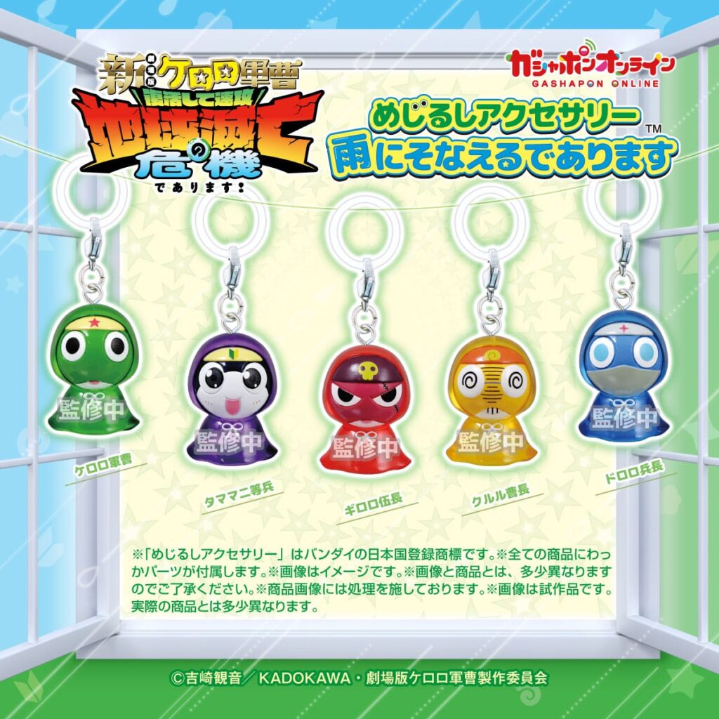 ケロロ軍曹 めじるしアクセサリー 雨にそなえるであります