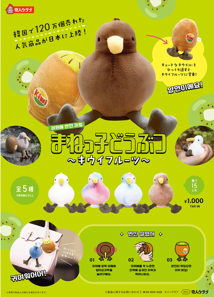 まねっ子どうぶつ 〜キウイフルーツ〜