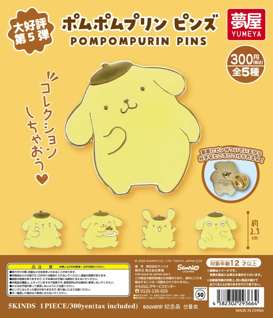 サンリオ ポムポムプリン ピンズ