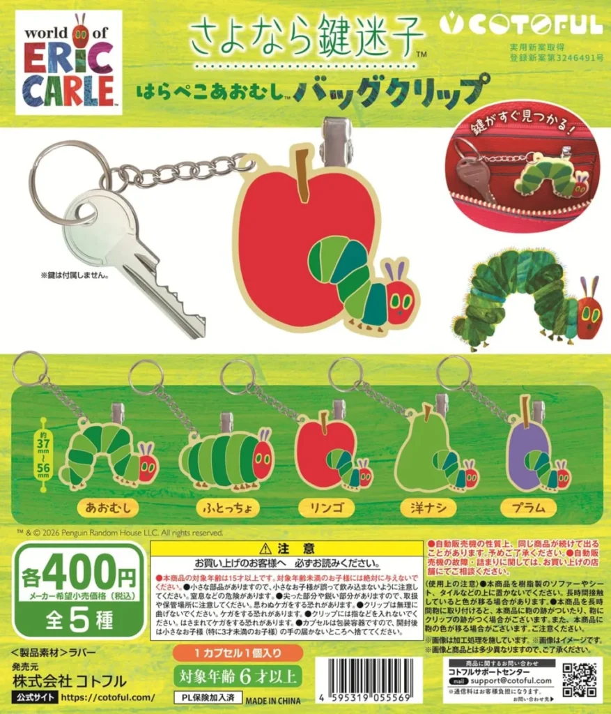 さよなら鍵迷子 はらぺこあおむしバッグクリップ