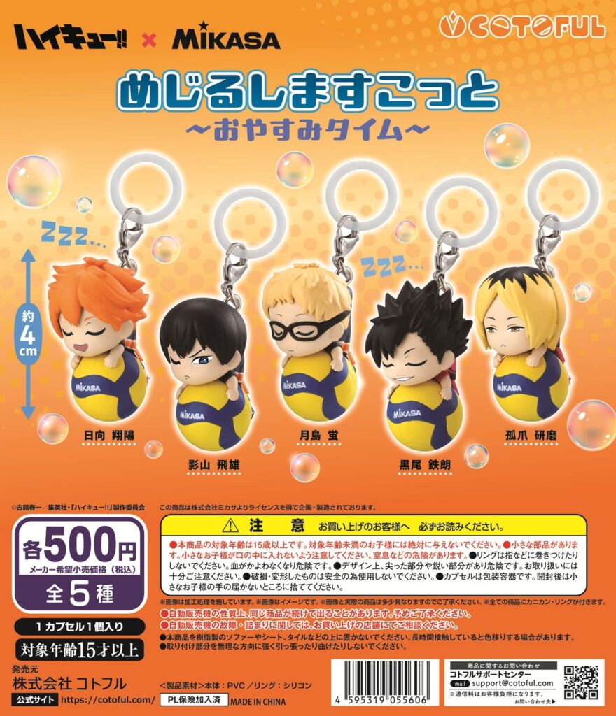 ハイキュー!!×MIKASA めじるしますこっと～おやすみタイム～