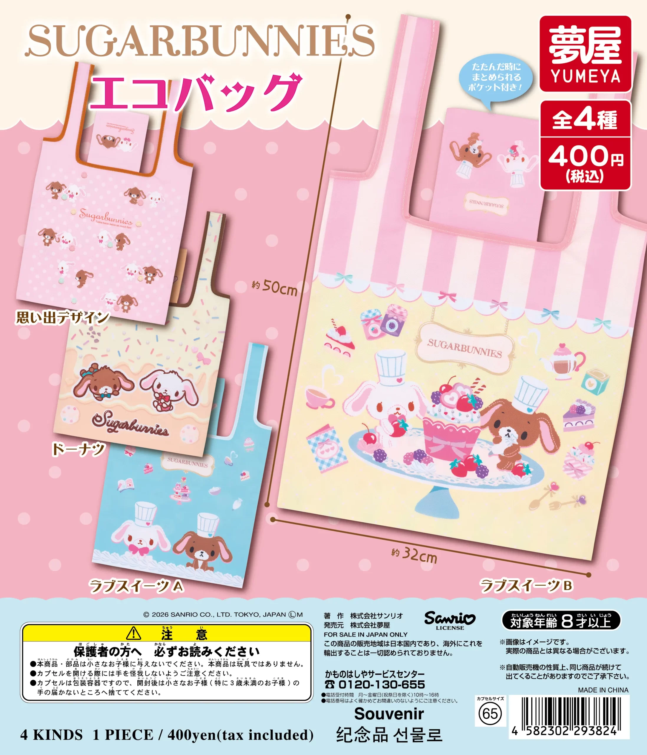 予約・購入】サンリオ シュガーバニーズ エコバッグ /設置場所