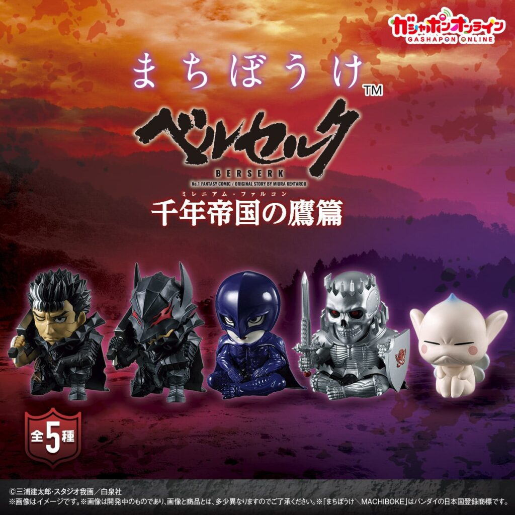 まちぼうけ ベルセルク 千年帝国の鷹篇