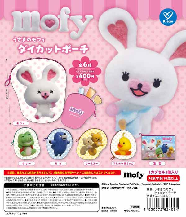 うさぎのモフィ ダイカットポーチ