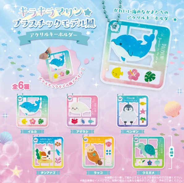 キラキラマリン★プラスチックモデル風 アクリルキーホルダー