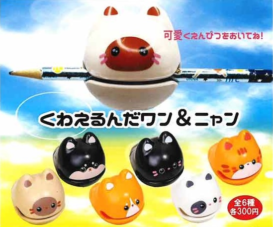 くわえるんだワン＆ニャン