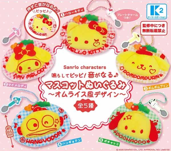 サンリオキャラクターズ 鳴らしてピッピ！音がなる♪ マスコットぬいぐるみ～オムライス風デザイン～