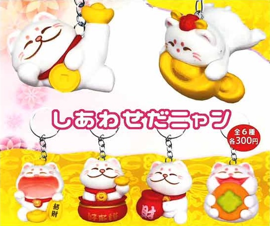 しあわせだニャン