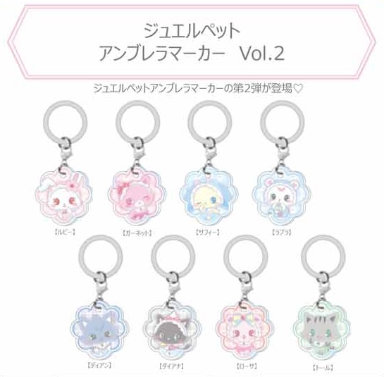 ジュエルペット アンブレラマーカー Vol.2
