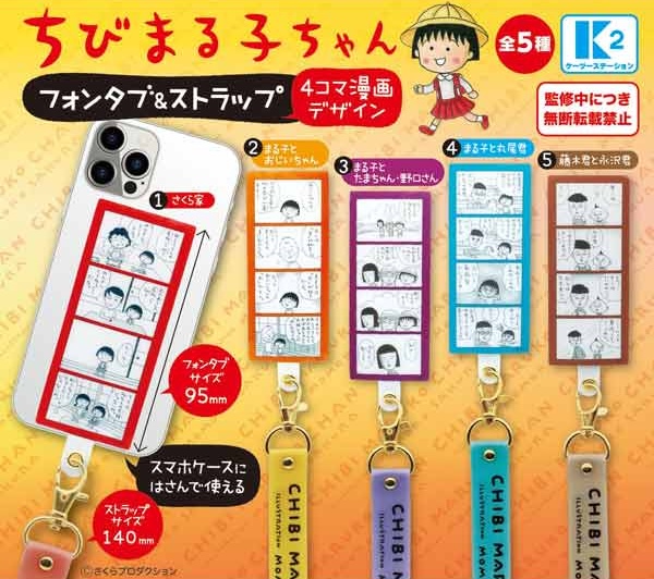 ちびまる子ちゃん フォンタブ＆ストラップ 4コマ漫画デザイン