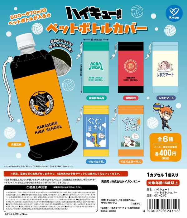 ハイキュー!! ペットボトルカバー