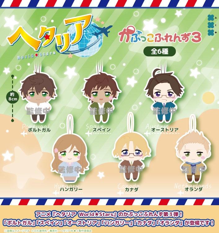 ヘタリア World★Stars かぷっこふれんず3
