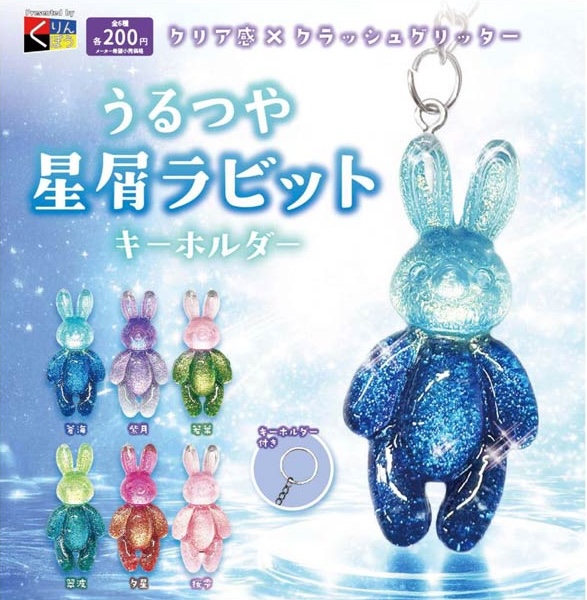 うるつや星屑ラビット キーホルダー