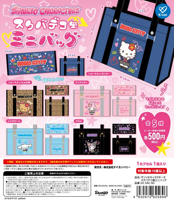 サンリオキャラクターズ スクバデコ風ミニバッグ