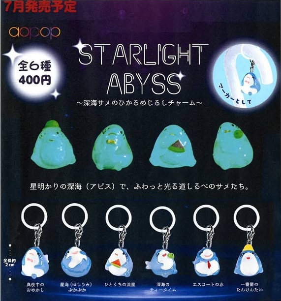 スターライトアビス