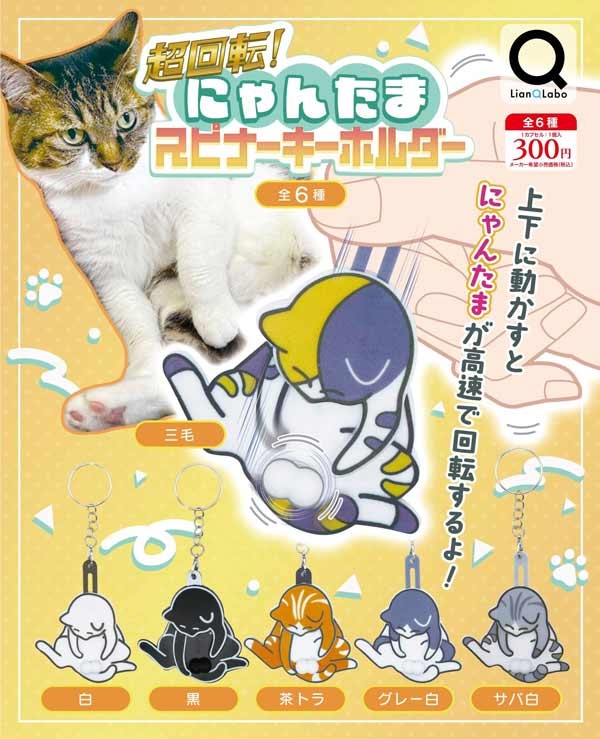 超回転！にゃんたまスピナーキーホルダー