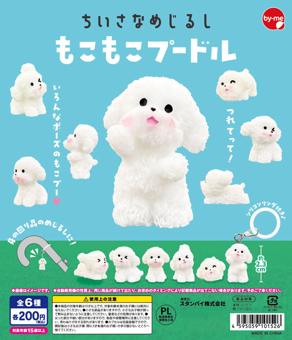 ちいさなめじるし もこもこプードル