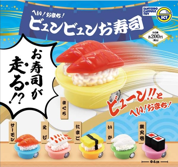 へい！おまち！ビュンビュンお寿司