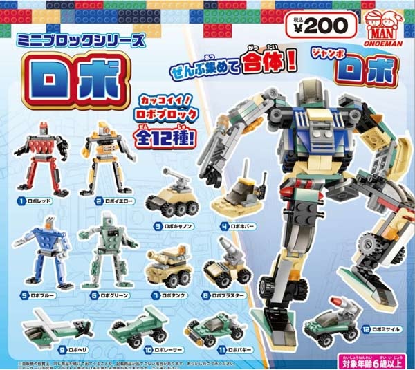 ミニブロックシリーズ ロボ