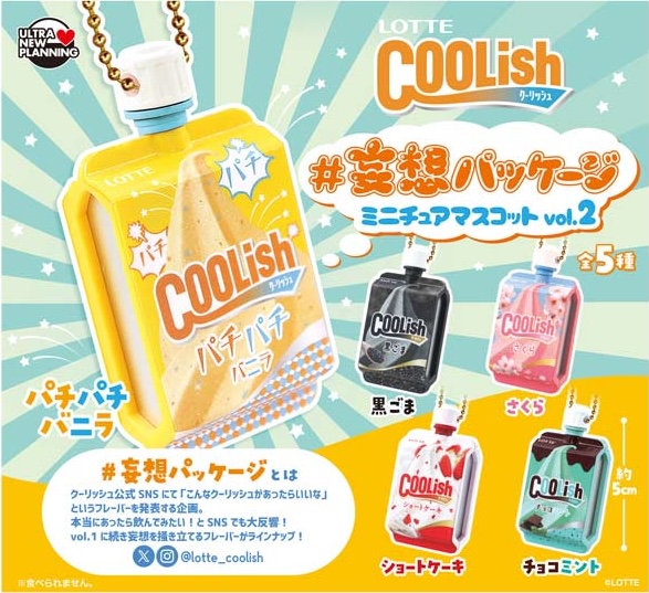LOTTE クーリッシュ #妄想パッケージ ミニチュアマスコット vol.2