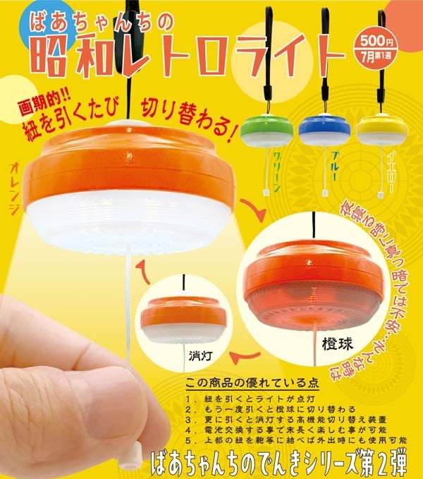 ばあちゃんちの昭和レトロライト