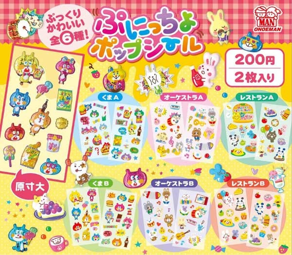 ぷにっちょポップシール