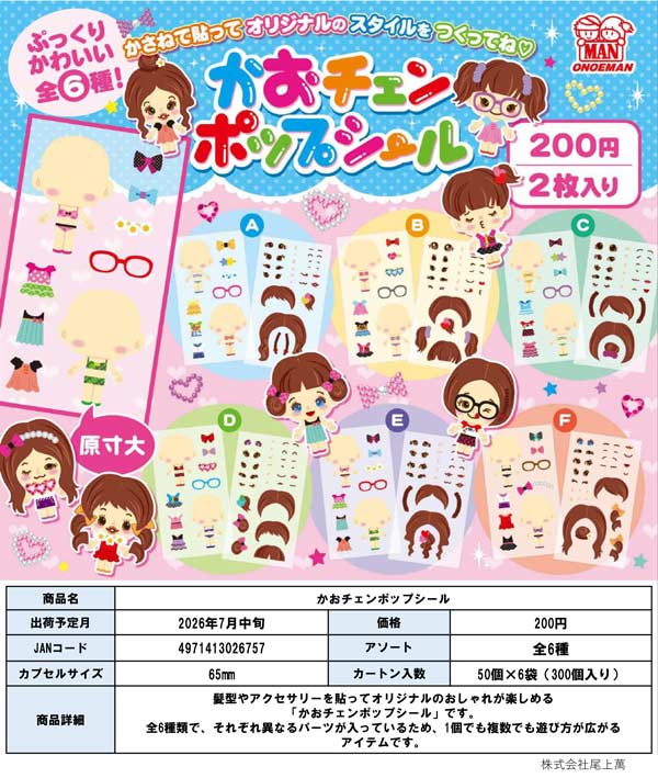 かおチェンポップシール