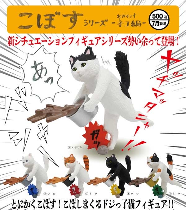 こぼすシリーズ -おみそ汁ネコ編-
