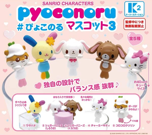サンリオキャラクターズ ぴょこのるマスコット3