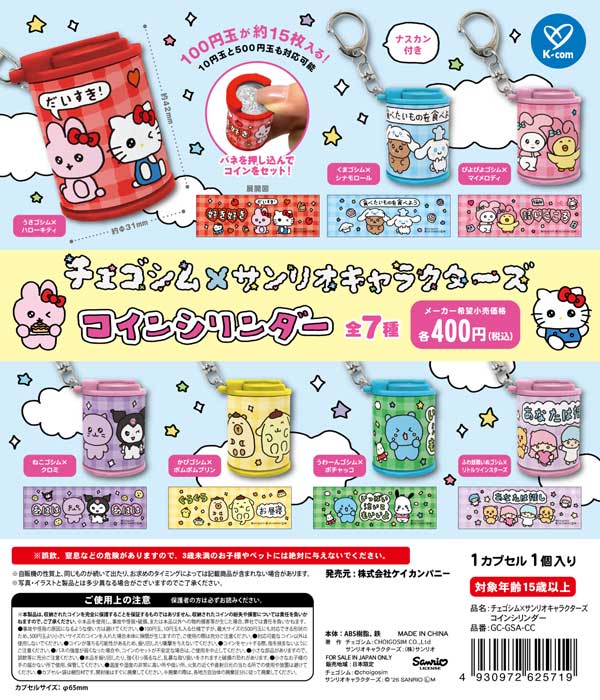 チェゴシム×サンリオキャラクターズ コインシリンダー