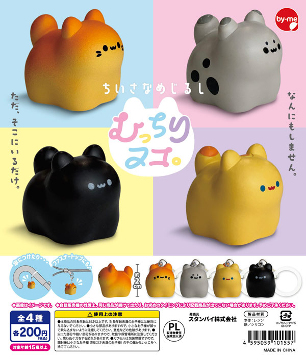 ちいさなめじるし むっちりヌコ。